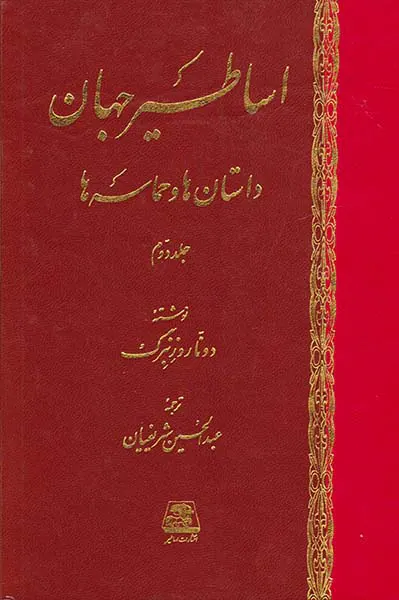 اساطیر جهان داستان ها و حماسه ها دو جلدی